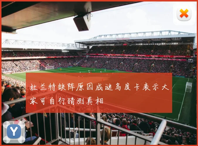杜兰特缺阵原因成谜乌度卡表示大家可自行猜测真相