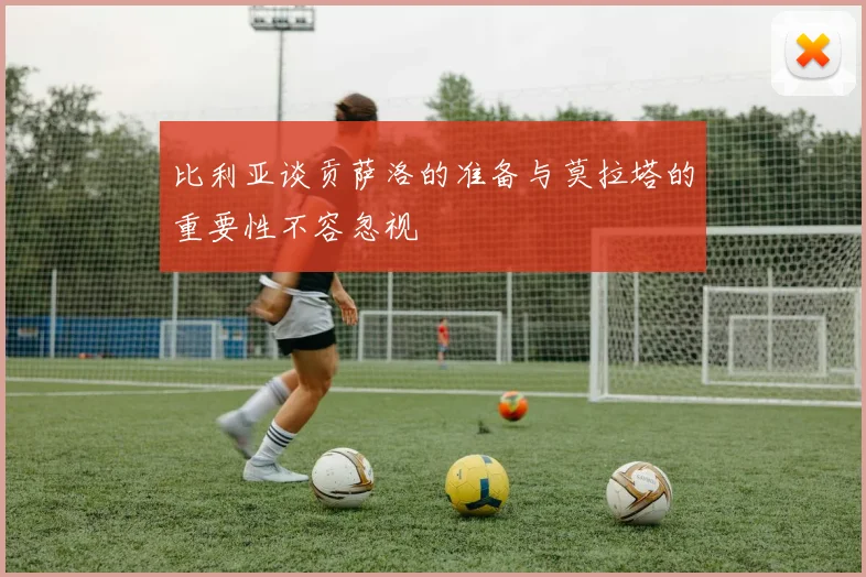 比利亚谈贡萨洛的准备与莫拉塔的重要性不容忽视