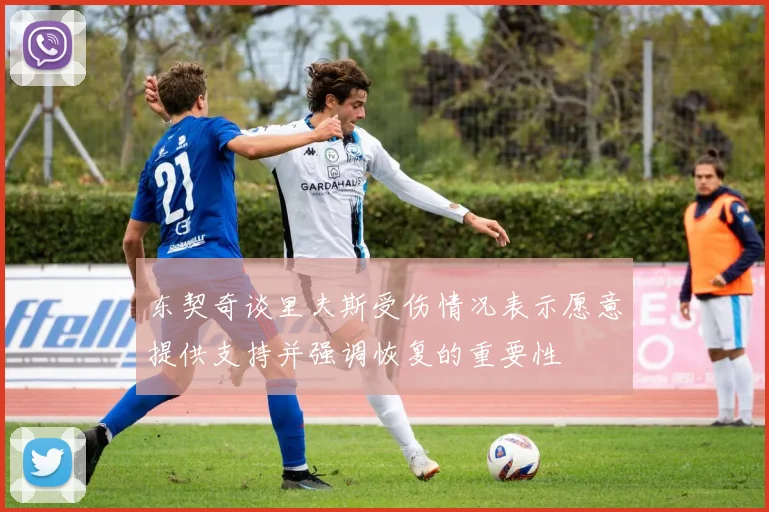 东契奇谈里夫斯受伤情况表示愿意提供支持并强调恢复的重要性