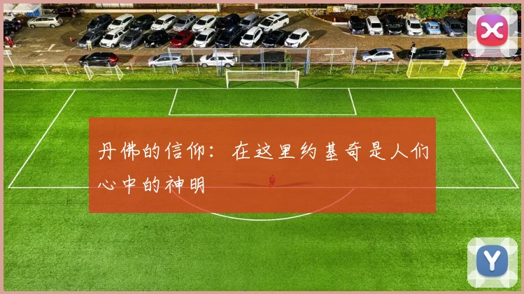 丹佛的信仰：在这里约基奇是人们心中的神明