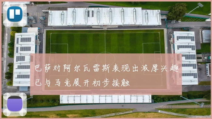 巴萨对阿尔瓦雷斯表现出浓厚兴趣已与马竞展开初步接触