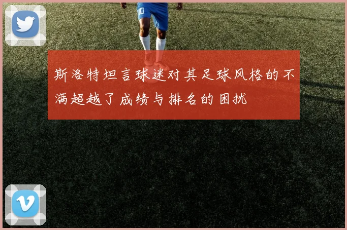 斯洛特坦言球迷对其足球风格的不满超越了成绩与排名的困扰