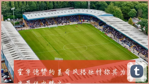 霍华德赞约基奇风格独特称其为历史最佳中锋之一