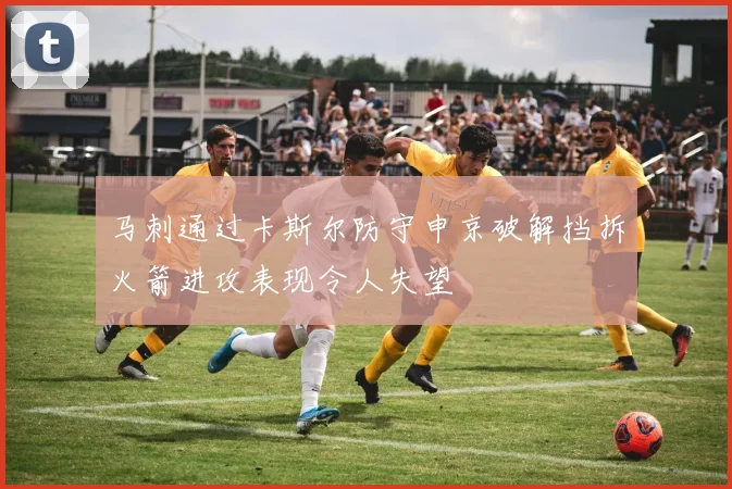 马刺通过卡斯尔防守申京破解挡拆火箭进攻表现令人失望