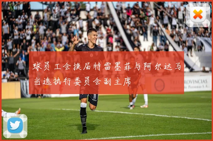 球员工会换届特雷墨菲与阿尔达马当选执行委员会副主席