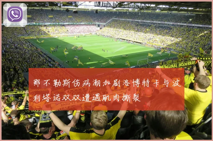 那不勒斯伤病潮加剧洛博特卡与波利塔诺双双遭遇肌肉撕裂