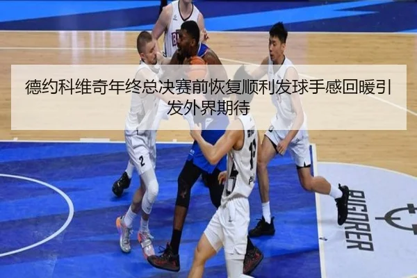 德约科维奇年终总决赛前恢复顺利发球手感回暖引发外界期待